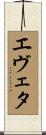 エヴェタ Scroll