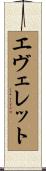 Everett Scroll