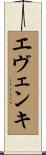 エヴェンキ Scroll