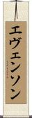 Evenson Scroll