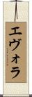 エヴォラ Scroll