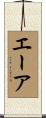 エーア Scroll