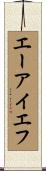 エーアイエフ Scroll