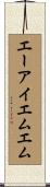 エーアイエムエム Scroll