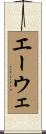 エーウェ Scroll