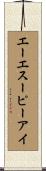 エーエスーピーアイ Scroll