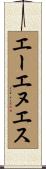 エーエヌエス Scroll