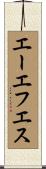 エーエフエス Scroll