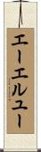 エーエルユー Scroll