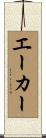 エーカー Scroll