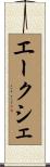 エークシェ Scroll