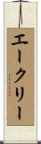 エークリー Scroll