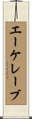 エーケレーブ Scroll