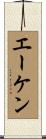 エーケン Scroll