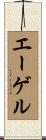 エーゲル Scroll