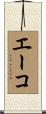 エーコ Scroll