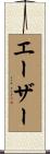 エーザー Scroll