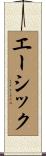エーシック Scroll