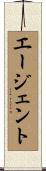 エージェント Scroll