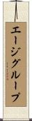 エージグループ Scroll