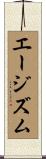エージズム Scroll