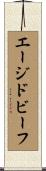 エージドビーフ Scroll