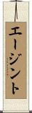 エージント Scroll