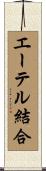 エーテル結合 Scroll