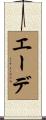 エーデ Scroll
