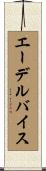 エーデルバイス Scroll
