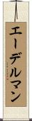 エーデルマン Scroll