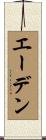 エーデン Scroll