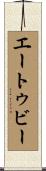 エートゥビー Scroll