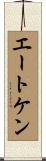 エートケン Scroll