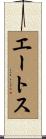 エートス Scroll
