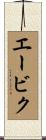 エービク Scroll