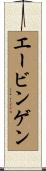 エービンゲン Scroll