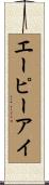 エーピーアイ Scroll