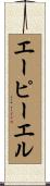 エーピーエル Scroll