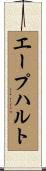 エープハルト Scroll
