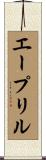 エープリル Scroll