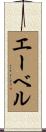 エーベル Scroll