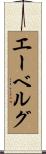 エーベルグ Scroll
