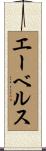 エーベルス Scroll