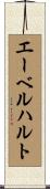 エーベルハルト Scroll