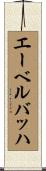 エーベルバッハ Scroll