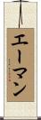 エーマン Scroll