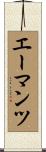 エーマンツ Scroll