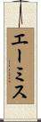 エーミス Scroll