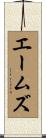 エームズ Scroll